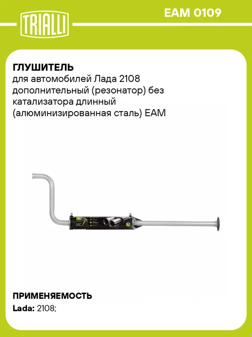 TRIALLI Глушитель для а м Лада 2108 дополнительный (резонатор) под, без
