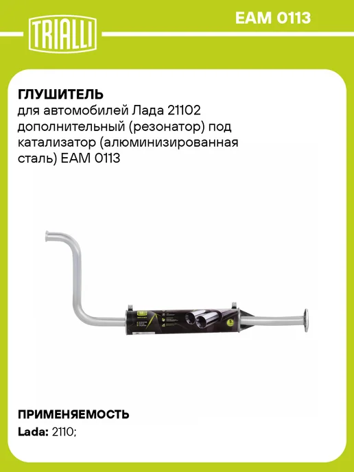 TRIALLI Глушитель для а м Лада 21102 дополнительный (резонатор), вариант