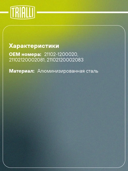 TRIALLI Глушитель для а м Лада 21102 дополнительный (резонатор), вариант, фото 2