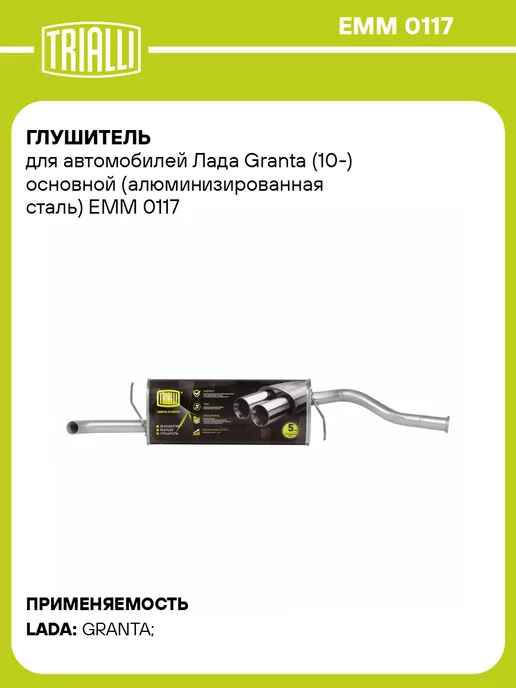 TRIALLI Глушитель для а м Лада Granta (10-) основной, вариант