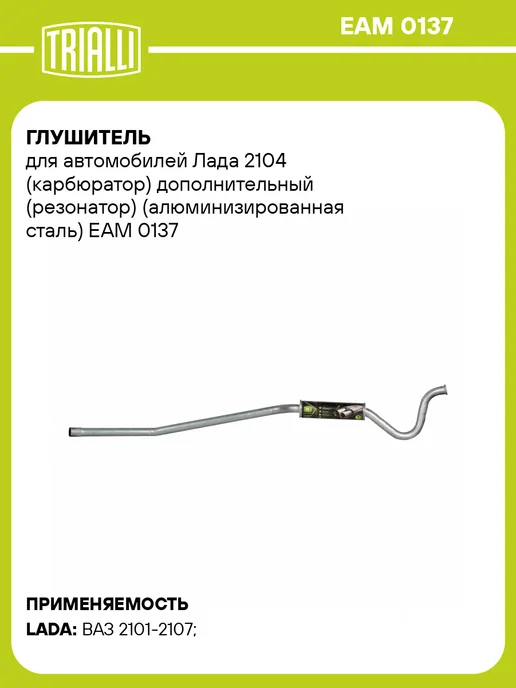 TRIALLI Глушитель для а м Лада 2104 (карбюратор) дополнительный, вариант