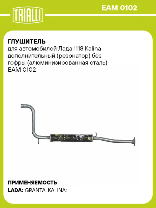TRIALLI Глушитель для а м Лада 1118 Kalina дополнительный, вариант
