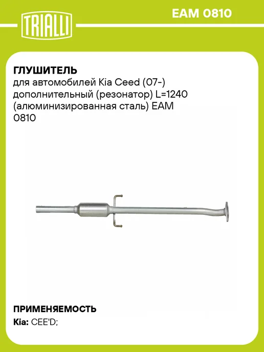 TRIALLI Глушитель для а м Kia Ceed (07-) дополнительный, вариант