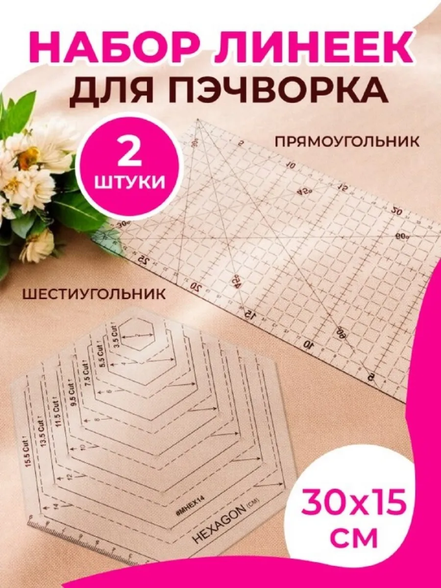 Линейки для пэчворка кроя...