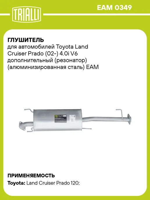 TRIALLI Глушитель для а м Toyota Land Cruiser Prado (02-) 4.0i V6, вариант