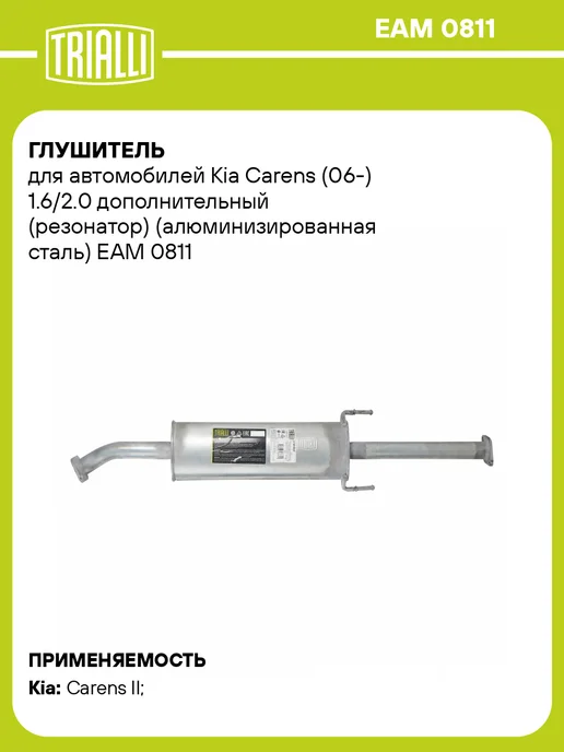 TRIALLI Глушитель для а м Kia Carens (06-) 1.6 2.0 дополнительный, вариант