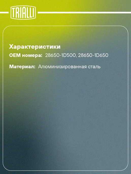 TRIALLI Глушитель для а м Kia Carens (06-) 1.6 2.0 дополнительный, вариант, фото 2