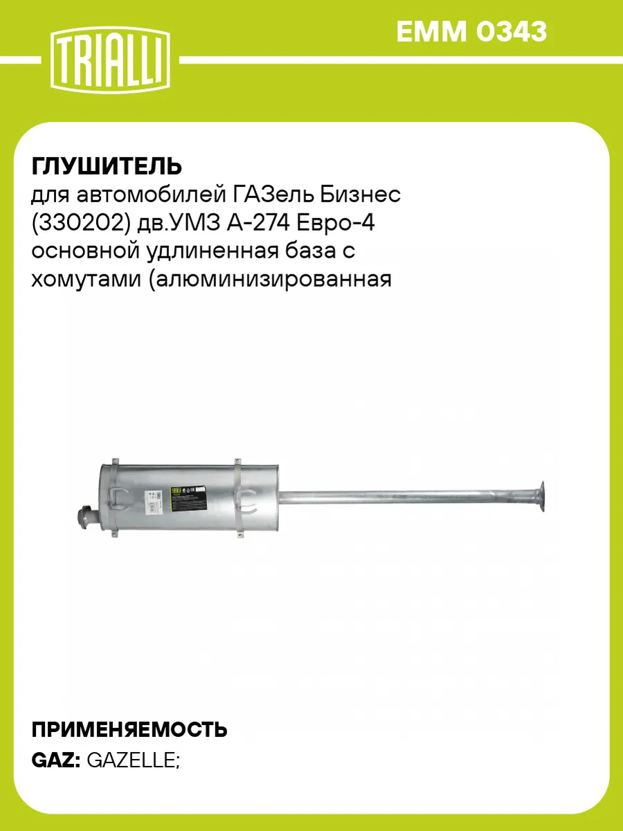 Глушитель для а/м ГАЗель Бизнес (330202) дв.УМЗ А-274