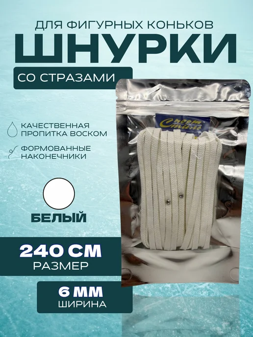 Спорт-стиль21 Шнурки для фигурных коньков со стразами (White, 240 см), белый