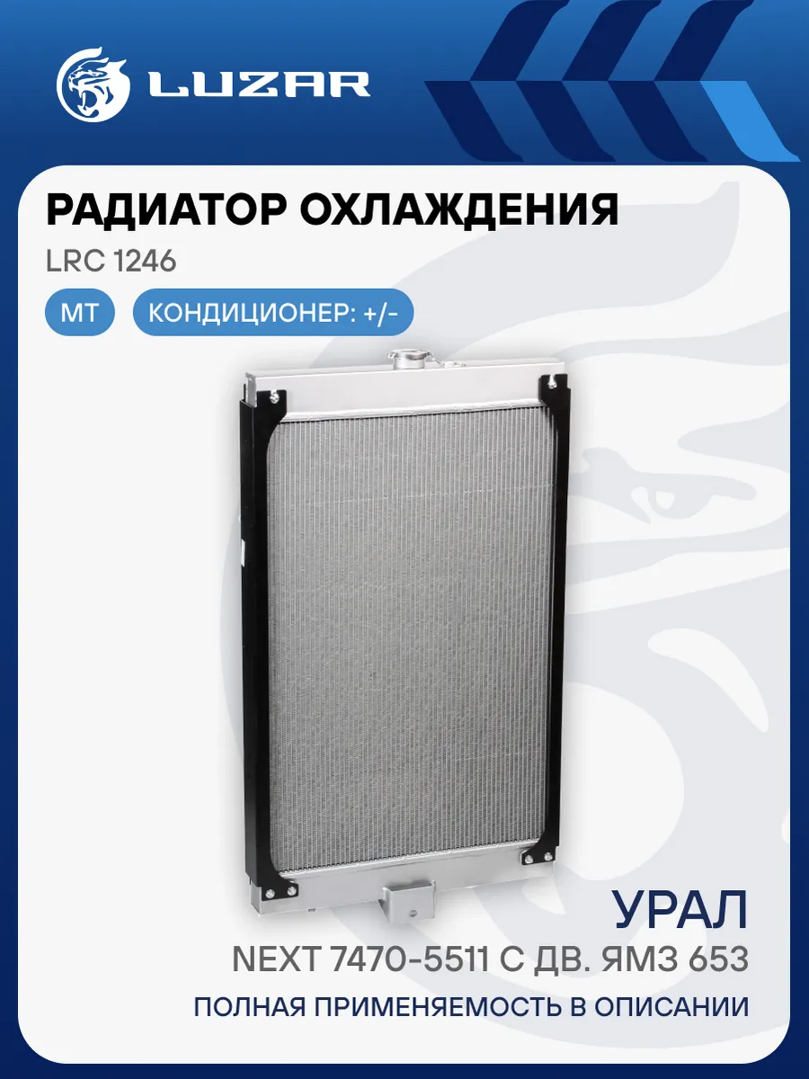 Радиатор охлаждения Урал Next 7470-5511 с дв. ЯМЗ 653