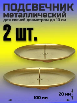 Металлический подсвечник с иглой "Чашка", золотистый 2 шт. Омский свечной завод 264353713 купить за 453 ₽ в интернет-магазине Wildberries