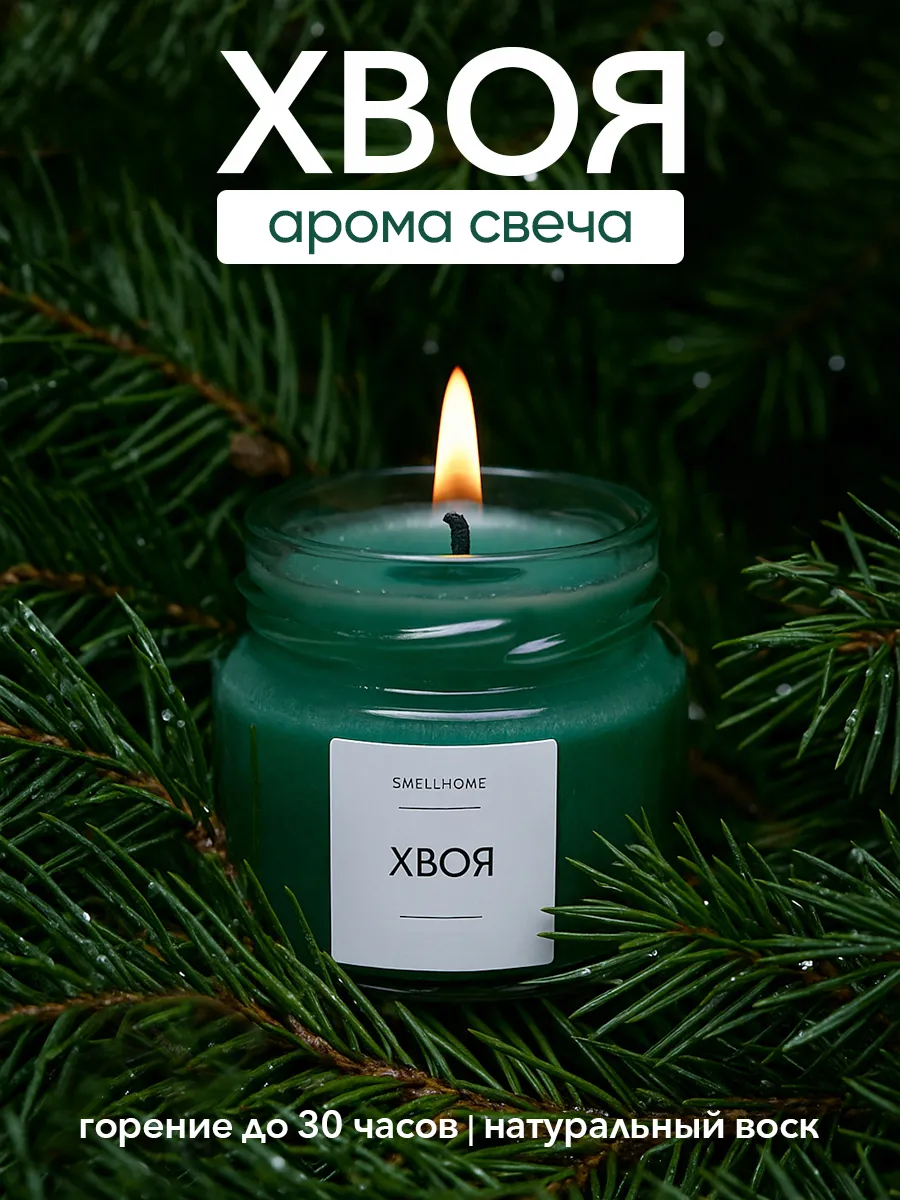 Aроматическая свеча Хвоя на Новый год