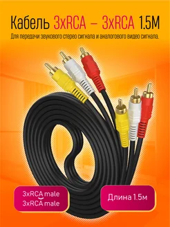 Аудио-видеокабель 3xRCA - 3xRCA 1.5M Dream Tech 264354897 купить за 120 ₽ в интернет-магазине Wildberries