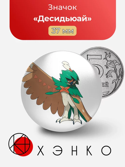 Десидьюай из мульсериала Покемоны