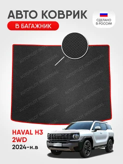 эва коврик в багажник Haval H3 с 2024-н.в