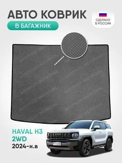 эва коврик в багажник Haval H3 с 2024-н.в