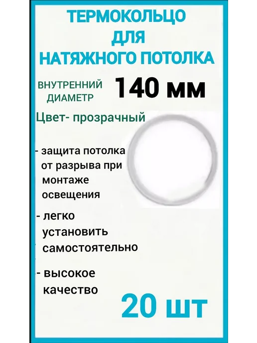 Optimplast Термокольцо, кольцо для натяжного потолка 140мм, 20шт, 20 шт