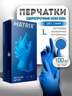 Перчатки нитриловые сверхпрочные HIGH RISK 50 пар, разм. L