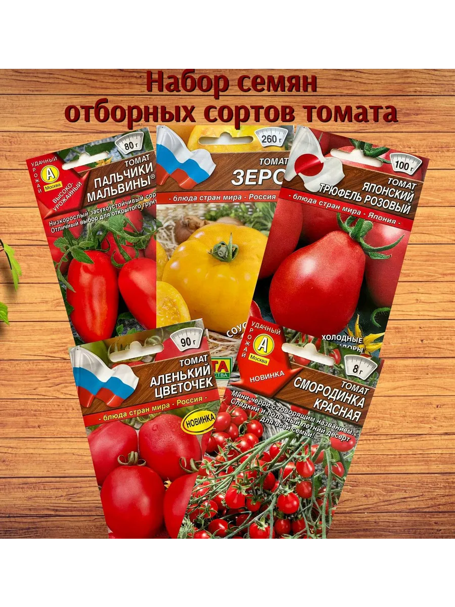 Набор семян отборных сортов томатов 5 уп