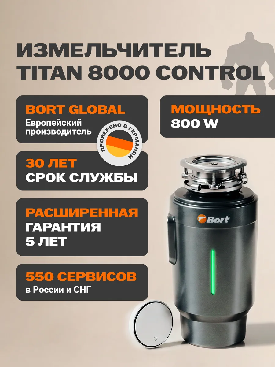 Измельчитель пищевых отходов TITAN 8000 Control
