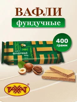 Вафли фундучные 400 гр