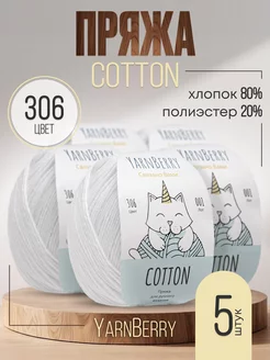 Пряжа для вязания Cotton YarnBerry 264356516 купить за 583 ₽ в интернет-магазине Wildberries