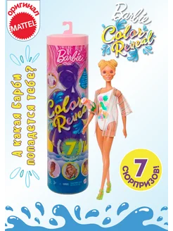 Кукла Barbie Color reveal Песок и Солнце Барби Сюрприз 29 см