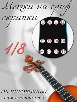 Наклейка для скрипки с нотами 1 8