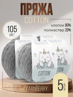 Пряжа для вязания Cotton