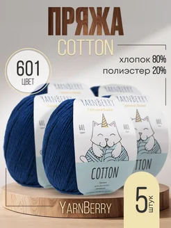 Пряжа для вязания Cotton YarnBerry 264357136 купить за 518 ₽ в интернет-магазине Wildberries