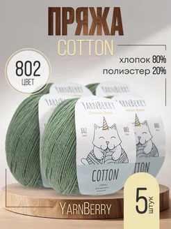 Пряжа для вязания Cotton