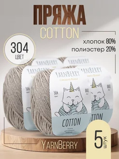 Пряжа для вязания Cotton