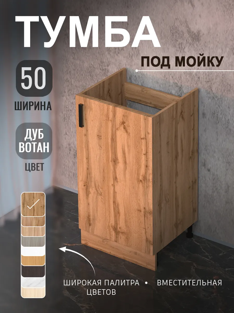 Тумба под мойку на кухню 50