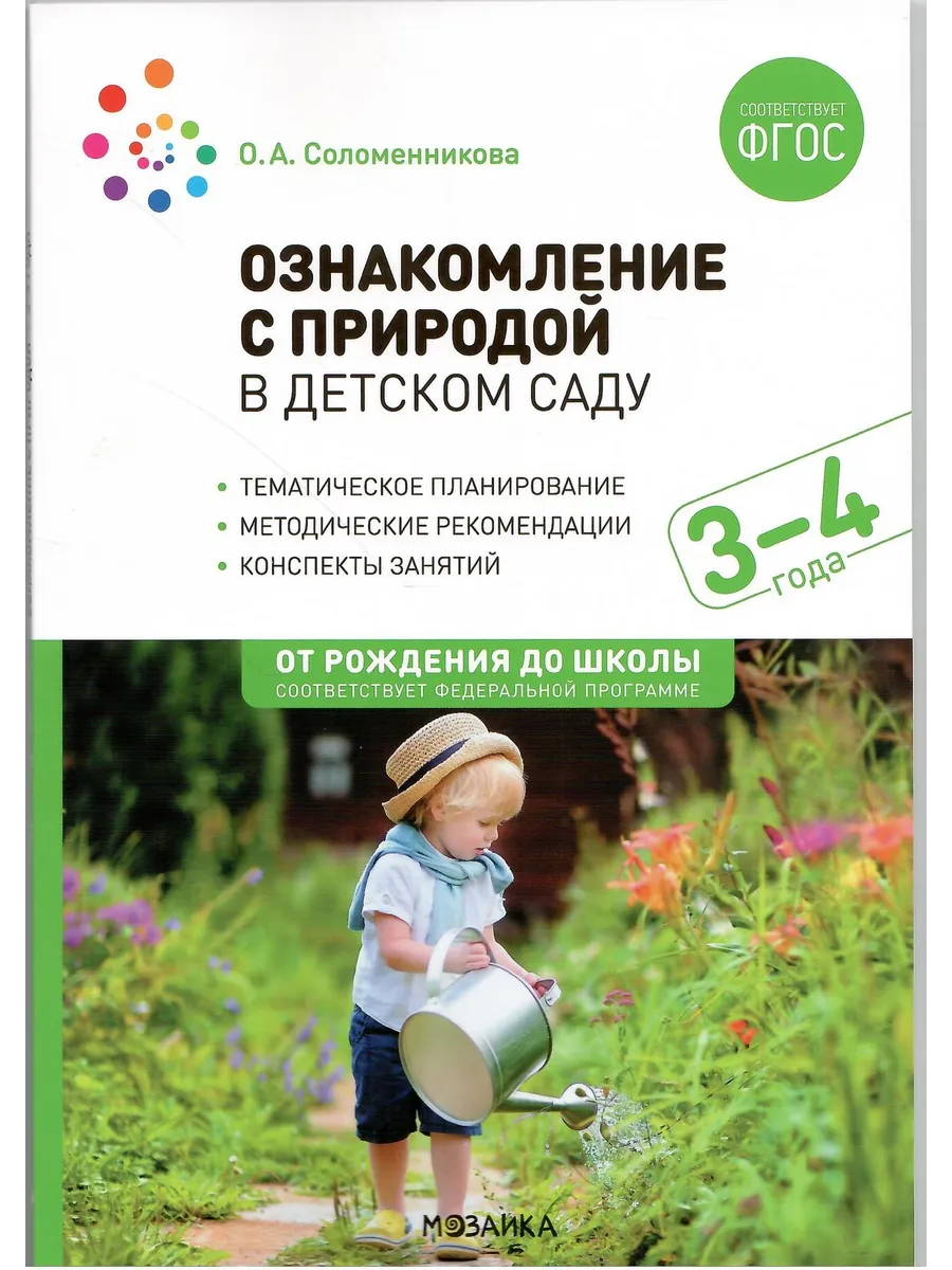 Ознакомление с природой в детском саду 3-4 года ФГОС ФОП