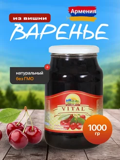 Варенье из вишни 1000 гр Армения