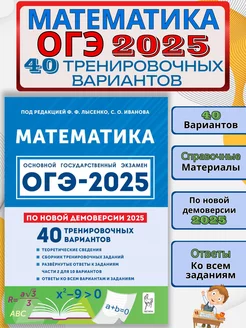 ОГЭ 2025 Математика 40 тренировочных вариантов по демоверсии