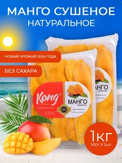 Манго сушеное без сахара 1кг (2x500г) Kong 264358426 купить за 728 ₽ в интернет-магазине Wildberries