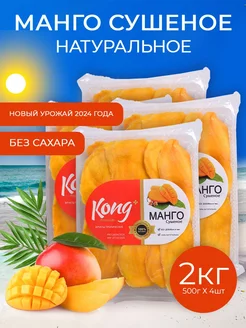 Манго сушеное без сахара 2кг (4x500г) Kong 264358427 купить за 1 460 ₽ в интернет-магазине Wildberries