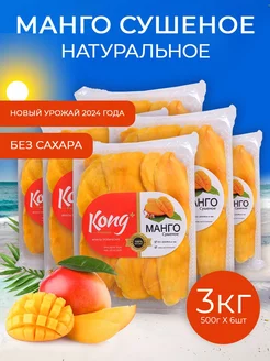 Манго сушеное без сахара 3кг (6x500г) Kong 264358428 купить за 2 145 ₽ в интернет-магазине Wildberries