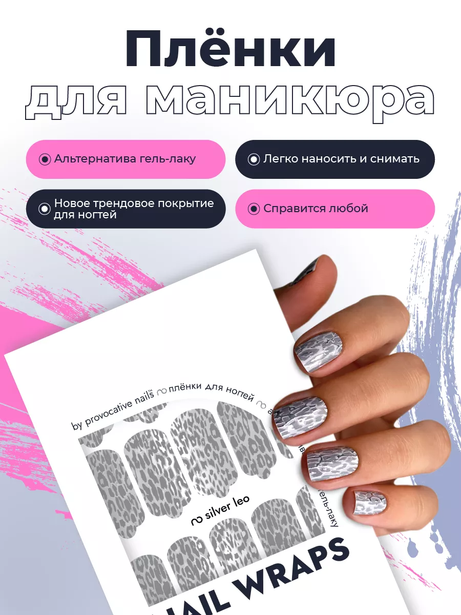 Пленки для маникюра - Silver leo