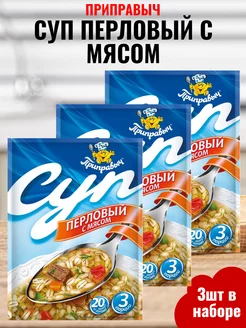 Суп перловый с мясом, 3шт по 60гр