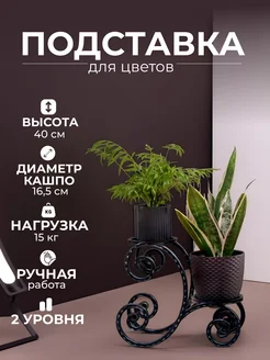 Подставка для цветов напольная металлическая высокая