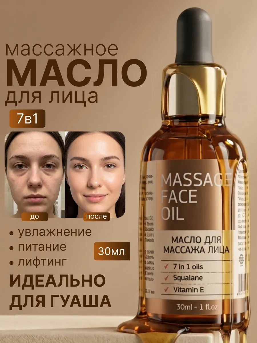 Масло для массажа лица