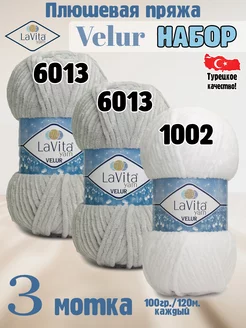 Набор Лавита Велюр 6013, 6013, 1002 - 3 мотка LAVITA YARN 264359488 купить за 729 ₽ в интернет-магазине Wildberries