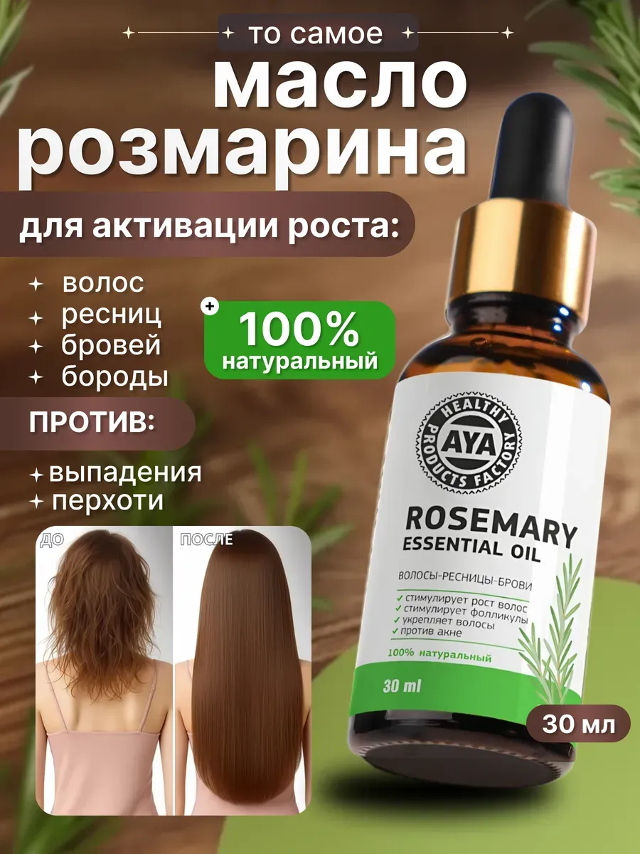 Масло розмарина для волос