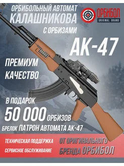 Автомат Калашникова с орбизами АК-47