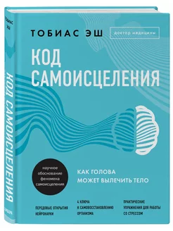 Код самоисцеления. Как голова может вылечить тело