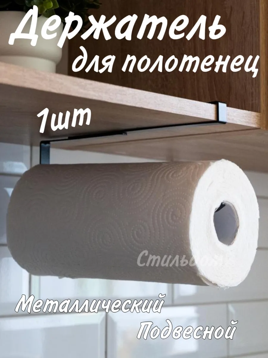 держатель для бумажных полотенец Универсальный