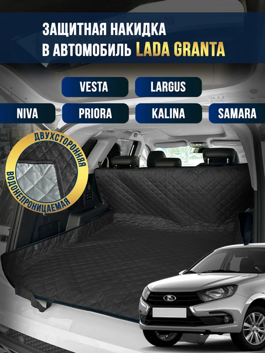 Коврик в багажник в салон автомобиля Lada Granta