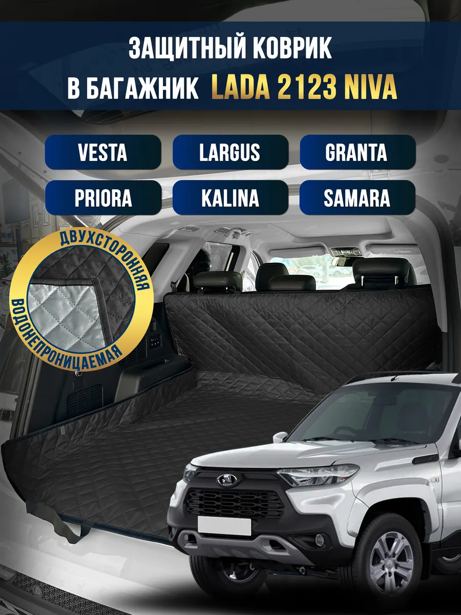 Коврик в багажник в салон автомобиля Lada 2123 Niva